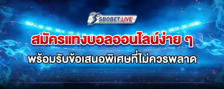 Read more about the article สมัคร แทงบอล ออนไลน์ ง่าย ๆ พร้อมรับข้อเสนอพิเศษที่ไม่ควรพลาด