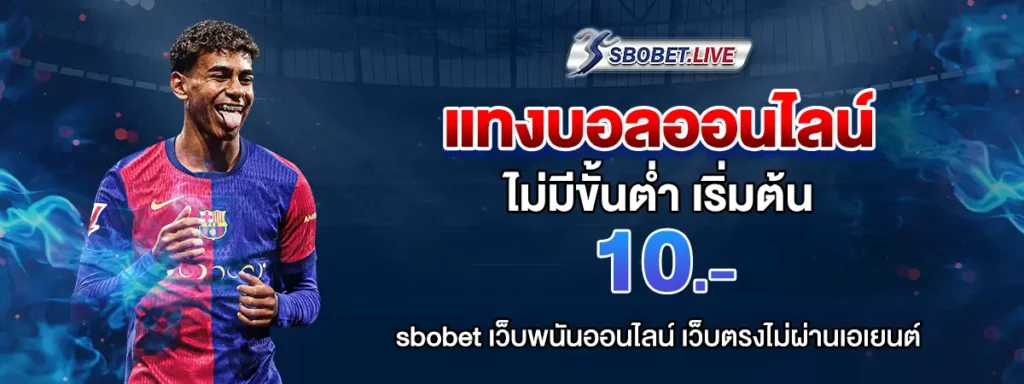 แทงบอล ออนไลน์ ไม่มีขั้นต่ำ