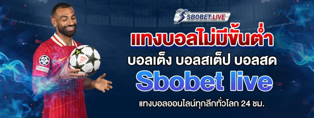 แทงบอลไม่มีขั้นต่ำ
