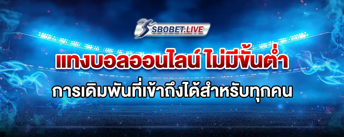 You are currently viewing แทงบอลออนไลน์ ไม่มีขั้นต่ำ การเดิมพันที่เข้าถึงได้สำหรับทุกคน