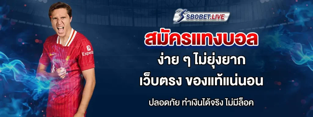 แทงบอลออนไลน์ ยังไง