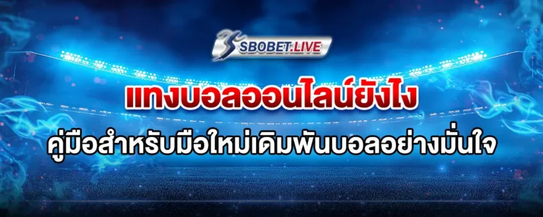Read more about the article แทงบอล ออนไลน์ ยังไง คู่มือสำหรับมือใหม่เริ่มต้นเดิมพันบอลอย่างมั่นใจ
