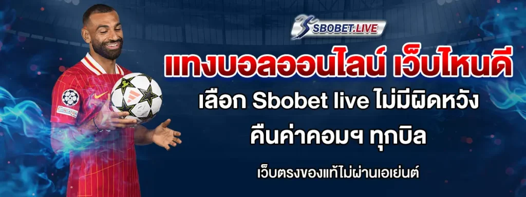 แทงบอล ออนไลน์ เว็บไหนดี