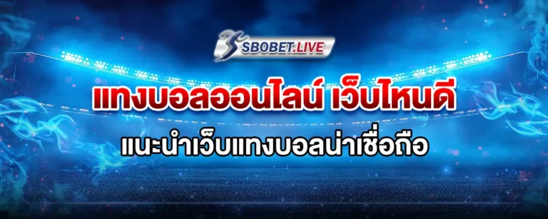 Read more about the article แทงบอล ออนไลน์ เว็บไหนดี แนะนำเว็บแทงบอลน่าเชื่อถือ