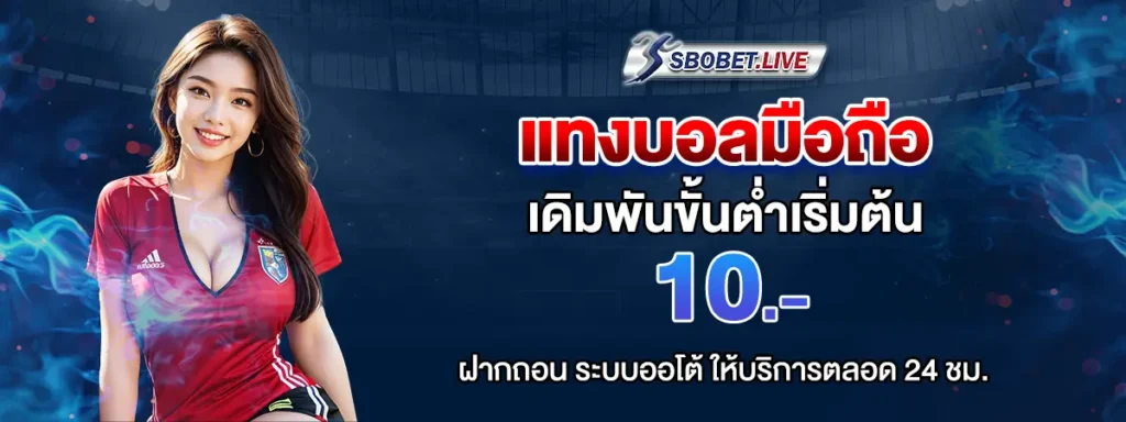 แทงบอลออนไลน์ มือถือ