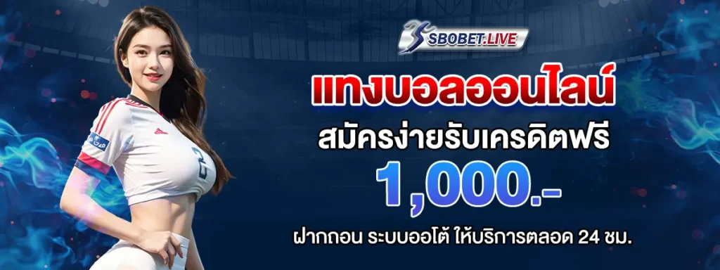 แทงบอลออนไลน์มือถือ