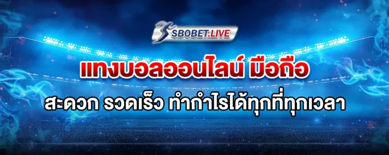 Read more about the article แทงบอล ออนไลน์ มือถือ สะดวก รวดเร็ว ทำกำไรได้ทุกที่ทุกเวลา