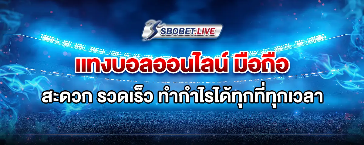 You are currently viewing แทงบอล ออนไลน์ มือถือ สะดวก รวดเร็ว ทำกำไรได้ทุกที่ทุกเวลา
