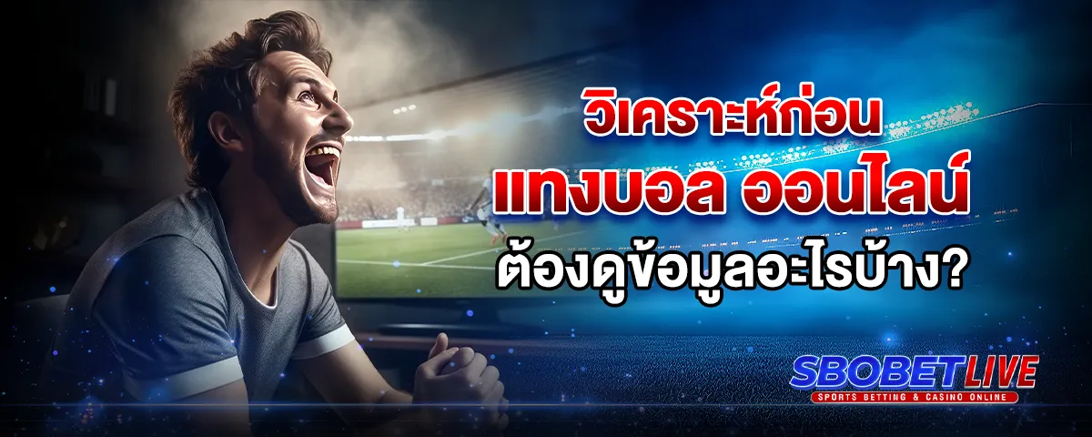 You are currently viewing วิเคราะห์ก่อน แทงบอล ออนไลน์ ต้องดูข้อมูลอะไรบ้าง?