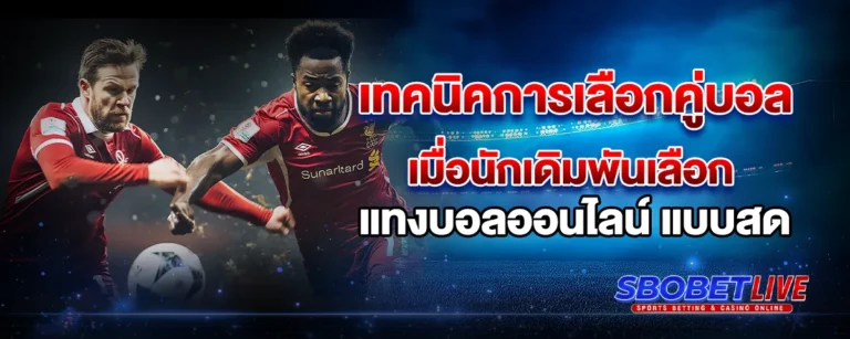 Read more about the article เทคนิคการเลือกคู่บอล เมื่อนักเดิมพันเลือก แทงบอล ออนไลน์ แบบสด