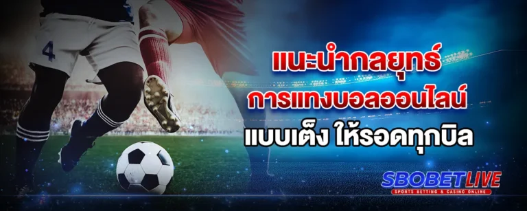 Read more about the article แนะนำกลยุทธ์การ แทงบอล ออนไลน์ แบบเต็ง ให้รอดทุกบิล
