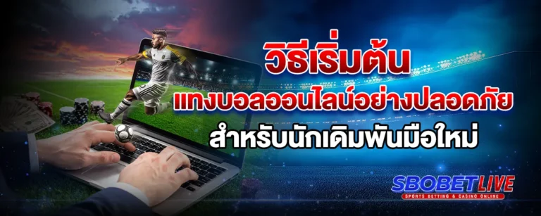Read more about the article วิธีเริ่มต้น แทงบอล ออนไลน์ อย่างปลอดภัยสำหรับนักเดิมพันมือใหม่