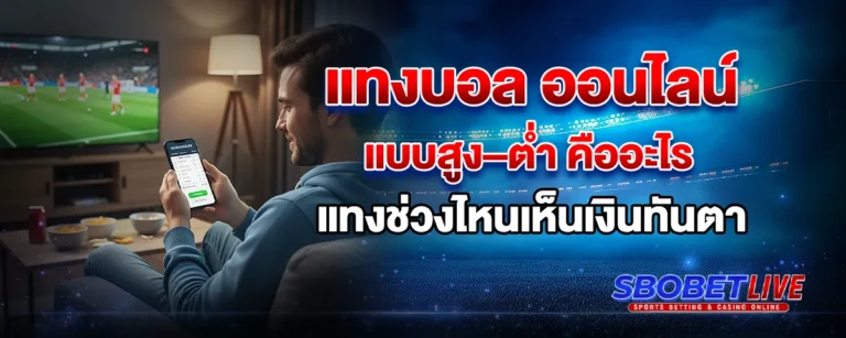 Read more about the article แทงบอล ออนไลน์ แบบสูงต่ำ คืออะไร แทงช่วงไหนเห็นเงินทันตา